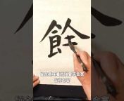 Meng Fanxi lectures on calligraphy