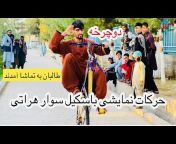 Herat Ba Naab هرات با ناب