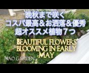 Nao gardenチャンネル