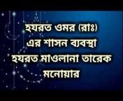 Bangla waz / বাংলা ওয়াজ