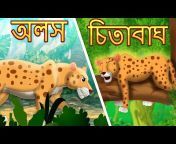 Cocokidstoon - Bengali Stories