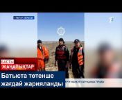 Главные новости Казахстана / Басты жаңалықтар