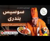 آموزش آشپزی با سرآشپز سمیر Head Chef Samir