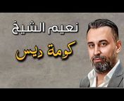 Alassi Syria تسجيلات العاصي