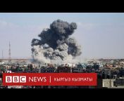 BBC News Кыргыз