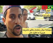 Azdine boumani vlogs مغربي في برازيل