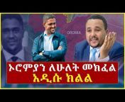Addis Agelgil - አዲስ አገልግል