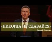 THE Preacher Сергій Антонець