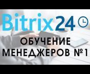 Битрикс24 Уроки. Цифровой Партнер