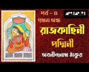 Kathokota Bengali Audiostory