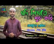 Namaz TV - নামাজ টিভি