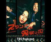 公式 TBS Podcast
