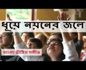 Bangla Praise u0026 Worship Songs