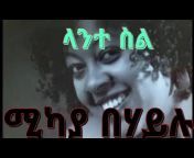 FT Ethio Music Lyrics
