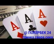 Покербек 24