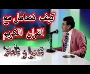 القناة الرسمية - الدكتور عبد الواحد وجيه