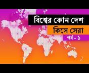 World in Bengali