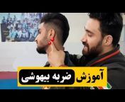 آموزش دفاع شخصی سعید غفاری (کانال دوم)