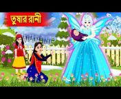 BedTime Bangla Cartoon