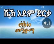 ethioMenzuma መንዙማ