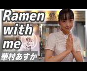 Ramen with me【ラーメン・ウィズ・ミー】