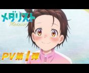 TVアニメ『メダリスト』公式チャンネル