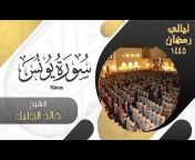 القناة الرسمية للشيخ خالد الجليل