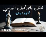 AlTakhale - التخلّي