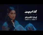 Eman Alshmety- إيمان الشميطي