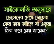 Psychology Facts Bangla