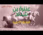 روائع الأدب العربي