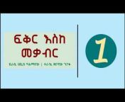 የኢትዮጵያ ትረካወች - Ethiopia Narratives
