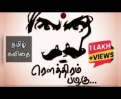 ரம்யாவின் கவிதை சிதறல்கள் - Tamil Kavithai Channel