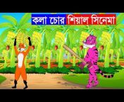 Dinosaur Cartoon Bangla