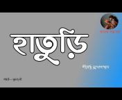 বাংলা গল্প ঘর / BANGLA GOLPO GHAR