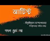 Bangla Sahitya Audiobook