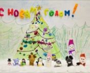 A small cartoon - gift-card we&#39;ve made with children withinthe cartoon studio in MADI in celebration of New Year.nnA music used is the famous song