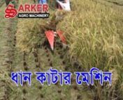 Sarker Agro are first to introduce quality PADDY CUTTER in Bangladesh.nnThis harvester can cut 1 acre paddy or wheat field in 1 hour. This rice cutter machine is very fast, easy to use, save cost of labor to meet the labor crisis.nnআমরা সর্বপ্রথম বাংলাদেশে ধান কাটার যন্ত্র নিয়ে আসি.nএই মেশিনের দিয়ে এক ঘন্টায় এক একর কৃষিজমির ধান 