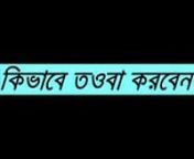 [Bangla Waz] Tawbah (another lecture) by Motiur Rahman Madani.3gp from bangla waz