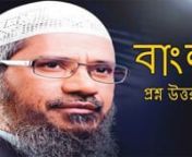 Dr. Zakir Naik in Bangla(বউ পেটানো কি ইসলামে জায়েজ?) from বউ ¦