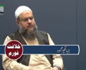Guests : Ayub Baig Mirza, Jahangeer MahmoodnHost : Asif HameednKhilafat Forum : Current Affairs in Islamic Perspective
