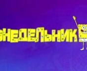 Видео представлено группой Вконтакте: n http://vk.com/sponge_bob