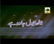 This video contains a short bayan of Madani Muzakra on topic of “Meetha Bol Jadoo Hai”, one of the famous programs of Madani Channel. Sheikh e Tareeqat Ameer e Ahlesunnat Maulana Muhammad Ilyas Attar Qadri distributed wonderful Madani Pearls (Madani Phool) in the light of Quran &amp; Hadith.nnClick the following Link to watch more Islamic Videos: https://vimeo.com/ilyasqadriziaee nnAll the Viewers requested to kindly connect to DawateIslami, The World Islamic Organization of Quran &amp; Sunn
