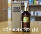 This video is about 시드물 KGF 헤어 리페어 앰플