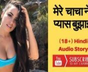 Mere Chacha Hindi Audio Sex Story from audio hindi story