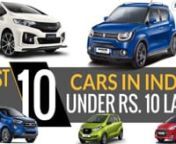 Here we have listed some top 10 cars under 10 lakhs in India. If you want to buy the car then you can get the best information such as price, features, mileage and specification.