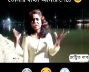 Bangla FunnY song 😂😂 Bangladeshi Gaja khor girln😂😂Epicnnhttps://www.facebook.com/metteikpaash