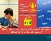 The “Easy Greek Stories” podcast - Episode 18; Πώς είναι να έχεις ελληνικό όνομα;What is in a Greek namenhttps://masaresi.com/product/easy-gre...nIn this episode, Omilo teacher Eva reads for you the story about how Greek names are chosen, and how the official system with names works in Greece!nnFor learning more, purchase your notebook atnhttps://masaresi.com/product/easy-gre...nThe podcast recordings are available on SoundCloud, Spotify, Google Podcast – yo