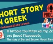 Story 9 ; Η Ιστορία του Μπεν και της Ζέτας στο βουνό Παρνασσός – The story of Ben and Zeta on Mount ParnassosnIn this episode, Eva reads for you the story about the story of Ben and Zeta, and how they met on Mount ParnassosnnEvery podcast story has a companion notebook, which means a digital eBook, which you can also print yourself. nhttps://masaresi.com/product/easy-greek-story-podcast-companion-notebook-9/nnYou will have access to the podcast links,