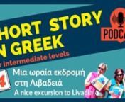 Story 4 - Μια ωραία εκδρομή στη Λιβαδειά – A nice excursion to Livadiann In this episode, Myrto reads a story about Fotis, who grew up in Livadia, then studied and worked in Rhodos, and after many years visits Livadia again.. Every podcast story has a companion notebook, which means a digital eBook, which you can also print yourself. https://omilo.com/easy-greek-stories-podcast-4-intermediate-language-level/ nnnPodcast story script + Notebook contentMaya Andreadi nP